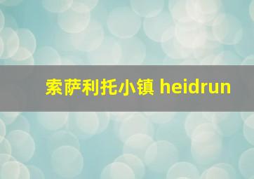 索萨利托小镇 heidrun